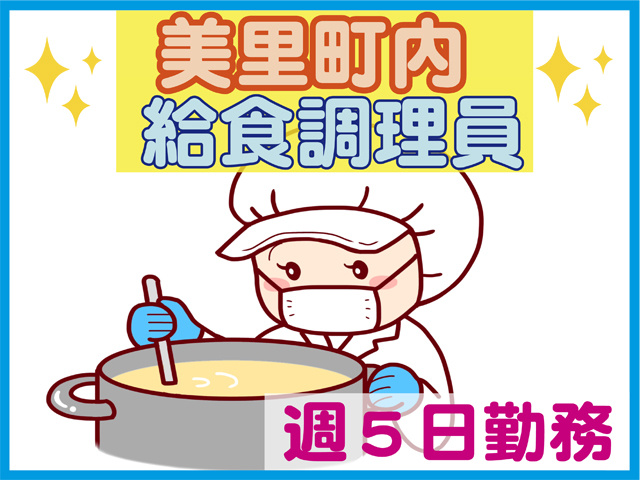 美里町内、給食調理、週５日勤務