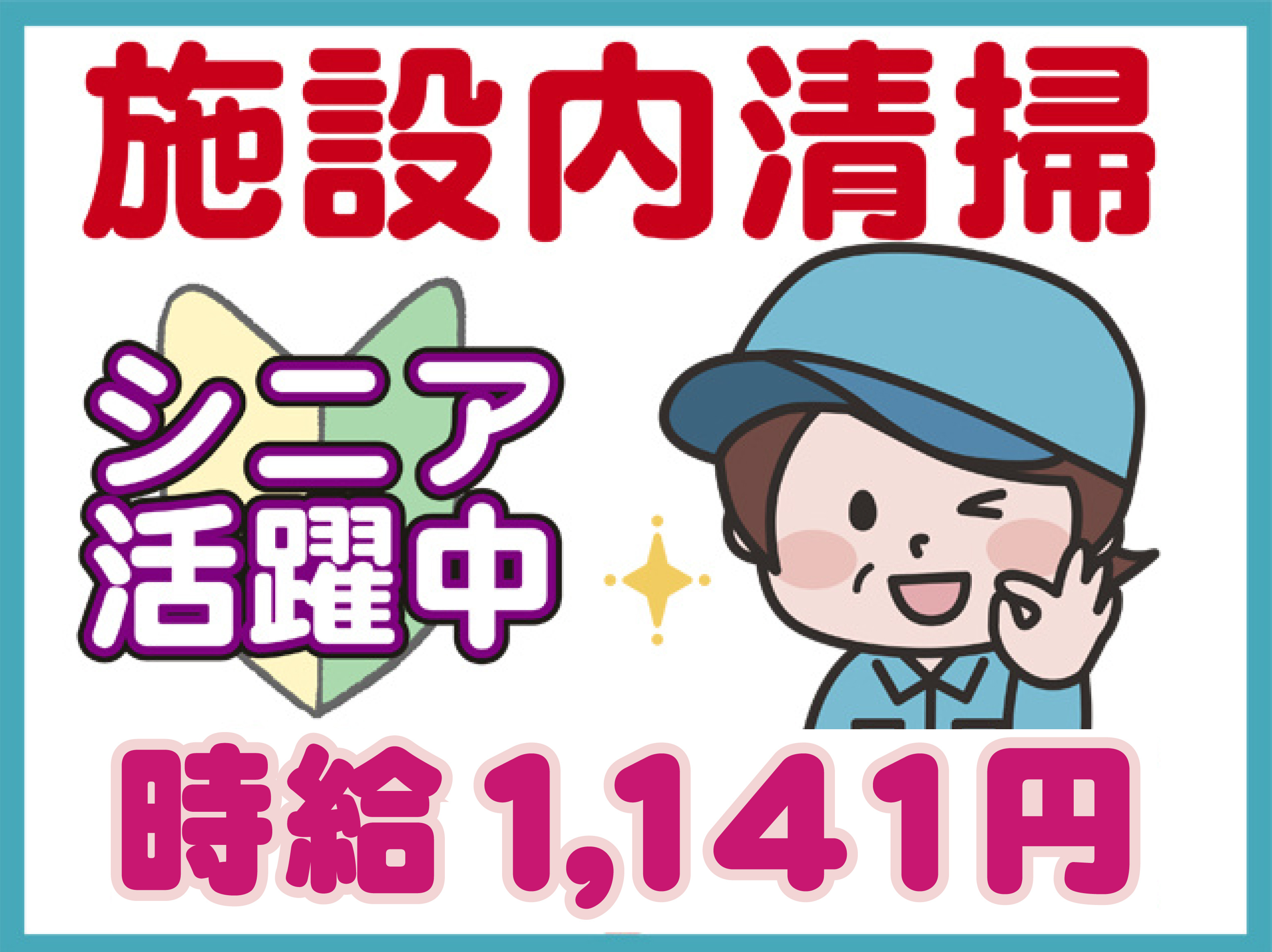 施設内清掃、シニア活躍中、時給１１４１円