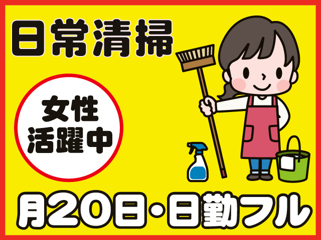 日常清掃女性 活躍中月２０日・日勤フル