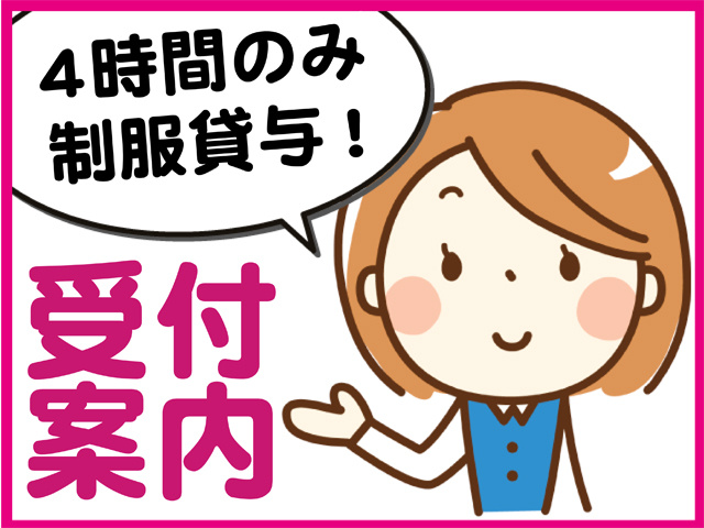 4時間のみ、制服貸与、受付案内、女性のイラスト