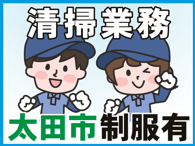 制服有太田市清掃業務