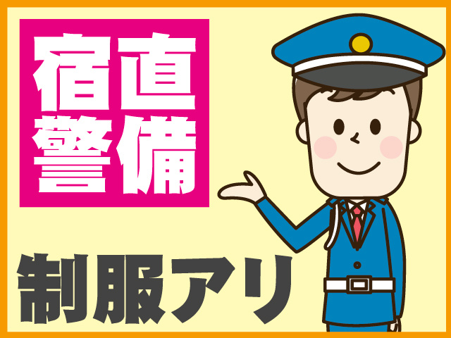 制服アリ宿直 警備