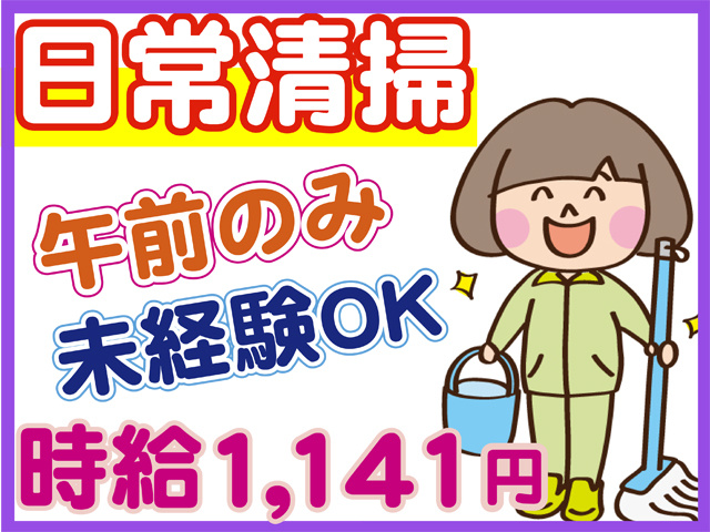 日常清掃、午前のみ、未経験OK、時給１１４１円