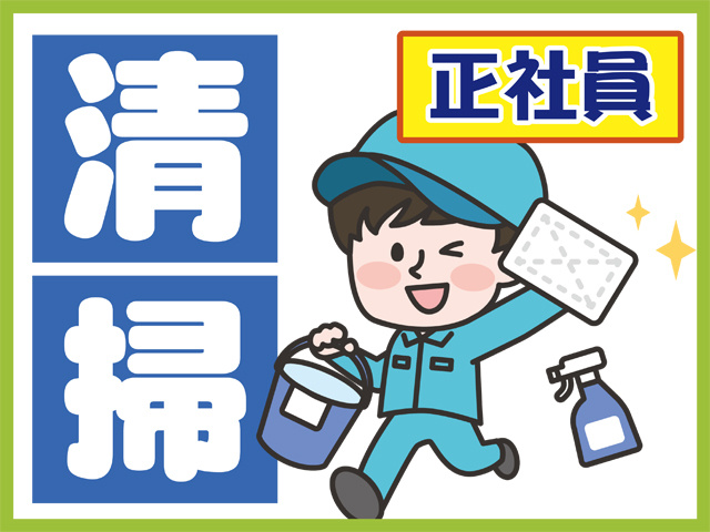 清掃、正社員、男性スタッフのイラスト