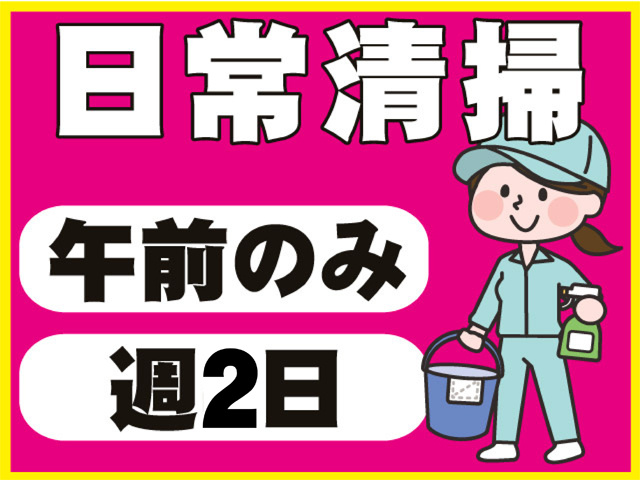 午前のみ、日常清掃、週４日