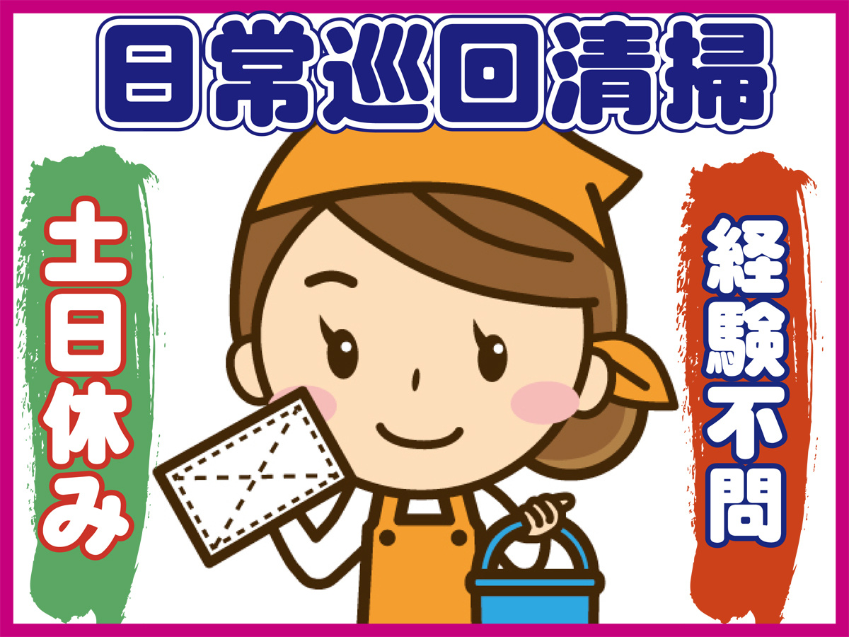 日常巡回清掃、土日休み、経験不問