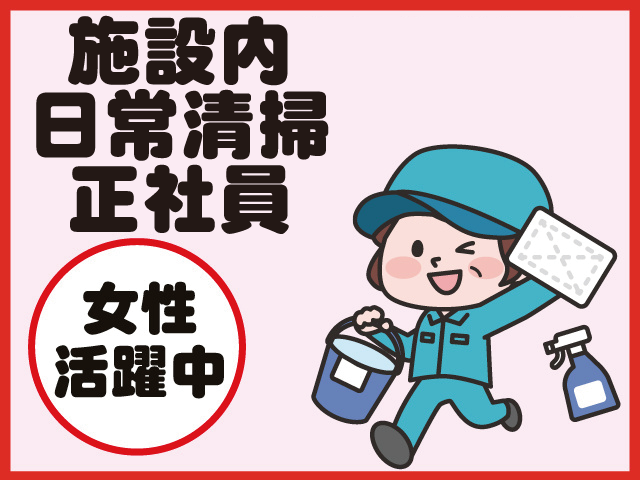 施設内 日常清掃 正社員
