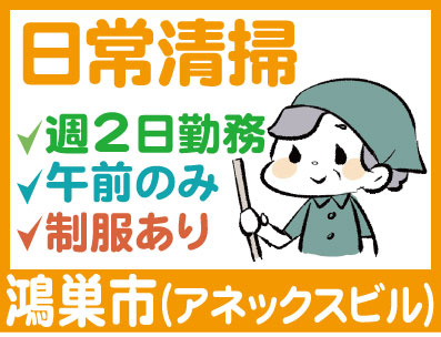 日常清掃週2日勤務午前のみ制服あり鴻巣市(アネックスビル)