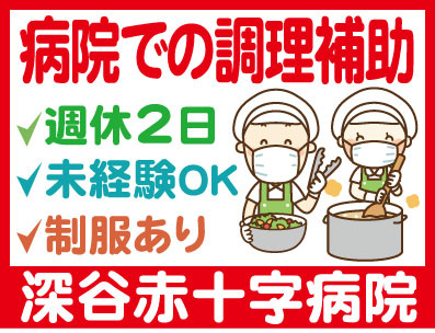 病院での調理補助週休2日未経験ＯＫ制服あり深谷赤十字病院