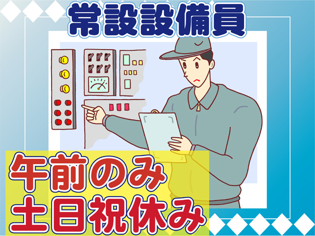 常設設備員、土日祝休み、午前中のみ勤務