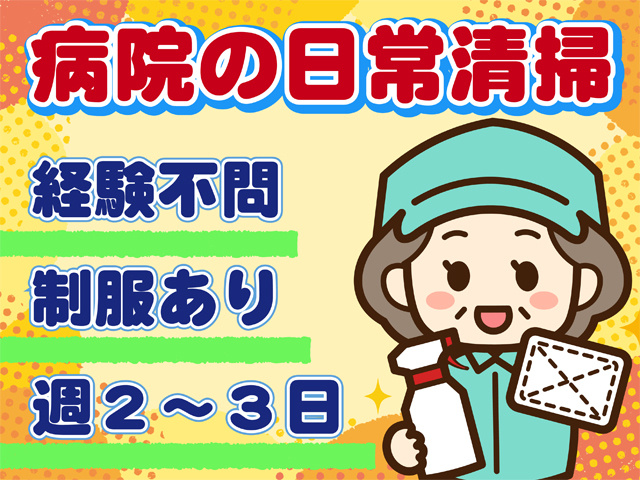 病院の日常清掃、経験不問、制服あり、週２から３日勤務