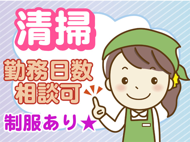清掃、勤務日数相談可、制服あり