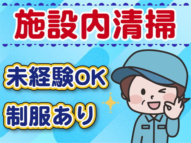 施設内清掃、未経験OK、制服あり