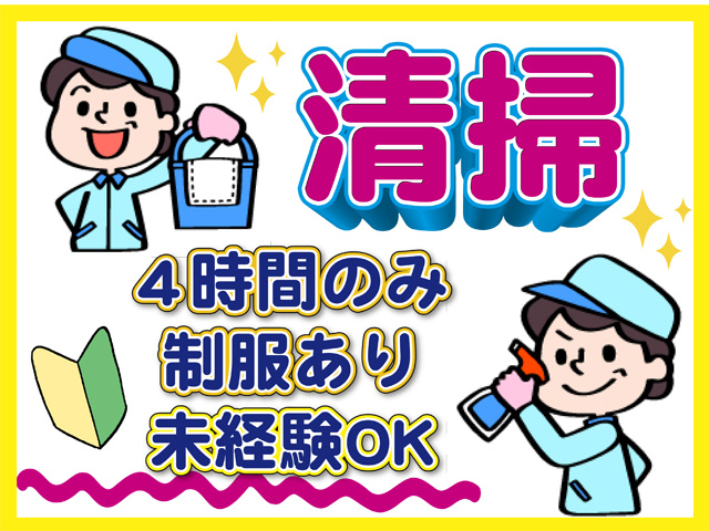 清掃、４時間のみ、制服あり、未経験OK