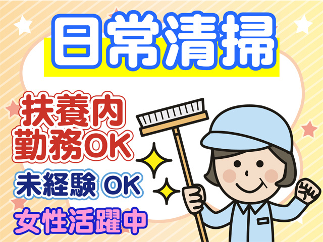 日常清掃、未経験OK、扶養内勤務、女性活躍中