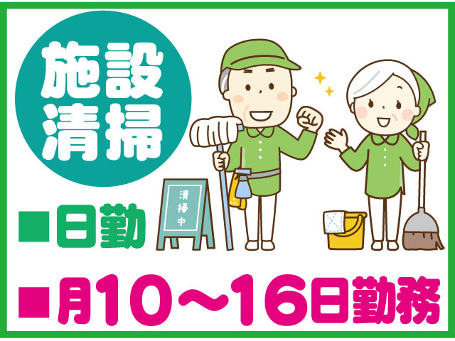月10～16日勤務施設 清掃■■日勤