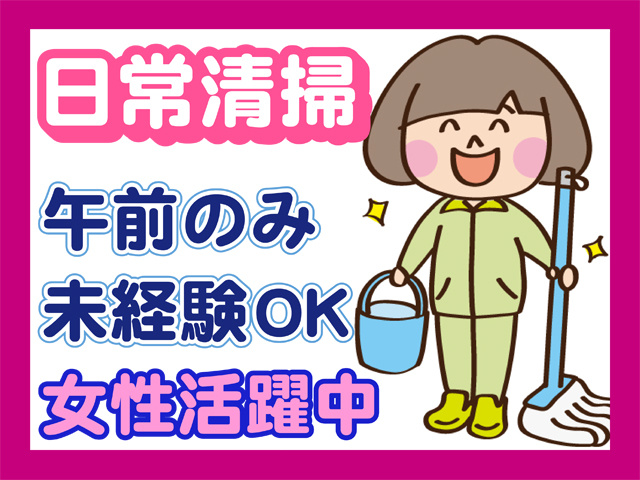 日常清掃、未経験OK、女性活躍中、午前のみ