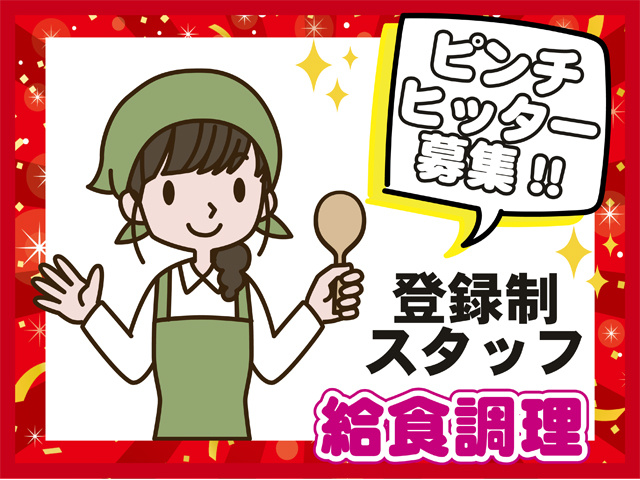 ピンチヒッター募集、登録制スタッフ、給食調理