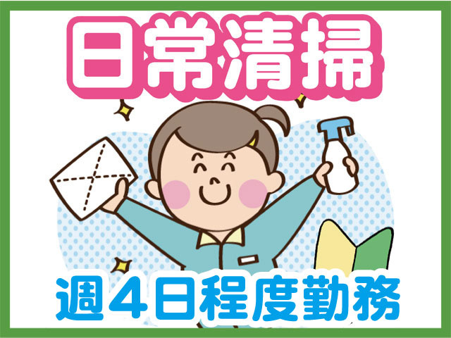 週4日程度勤務