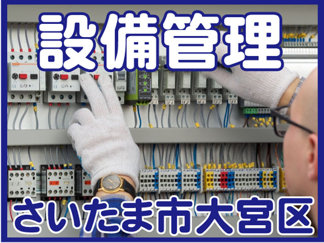 さいたま市大宮区設備管理
