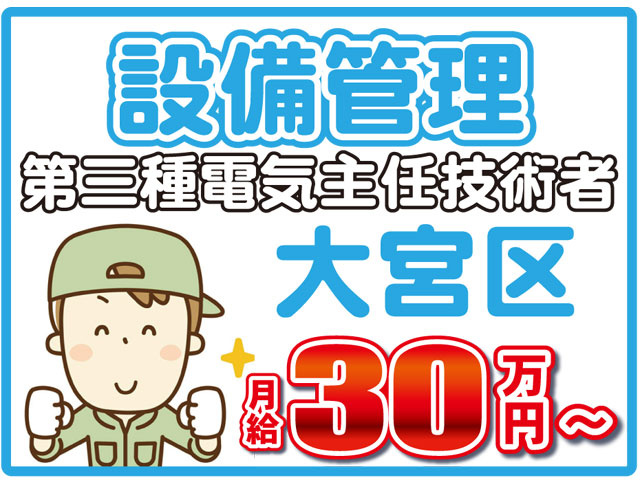 30～万円月給第三種電気主任技術者大宮区設備管理