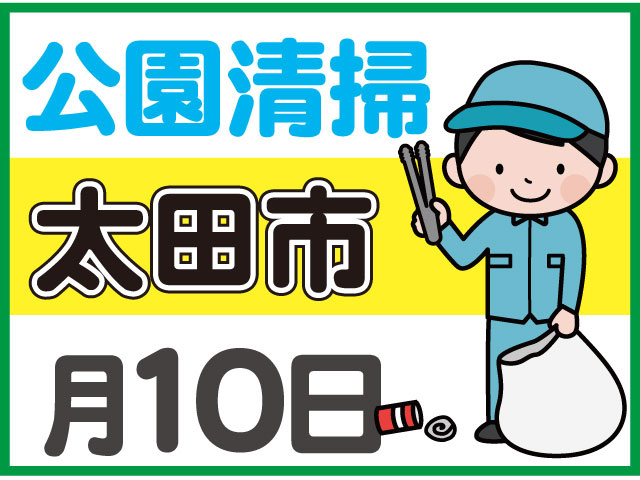 月１０日公園清掃太田市