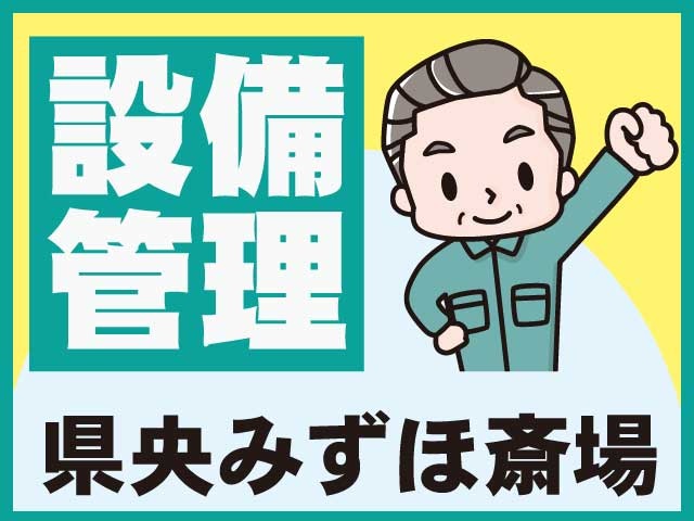設備 管理県央みずほ斎場