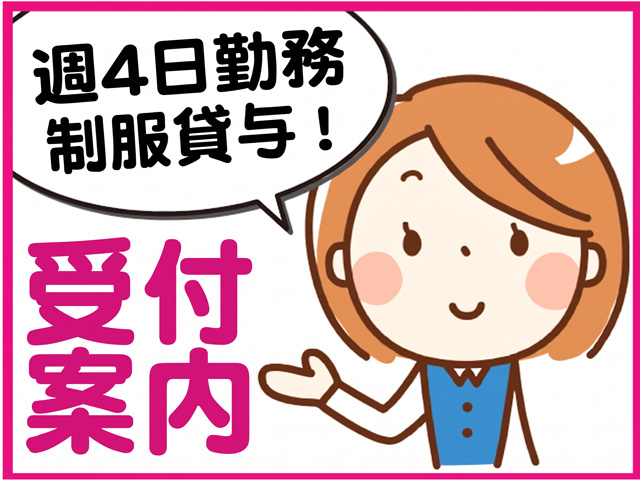 受付案内