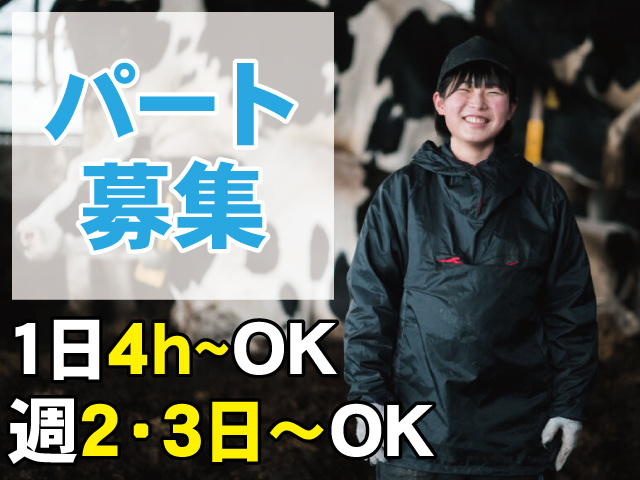 パート募集　1日4時間からOK　週2・3日からOK