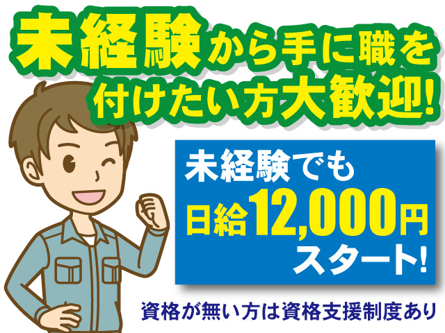未経験から手に職を付けたい方大歓迎！未経験でも日給12,000円スタート！資格が無い方は資格支援制度あり