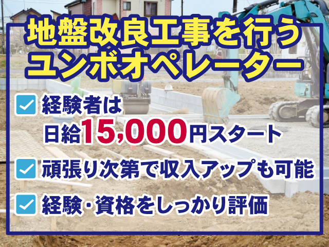 地盤改良工事を行うユンボオペレーター、経験者は日給15,000円スタート、頑張り次第で収入アップも可能、経験・資格をしっかり評価