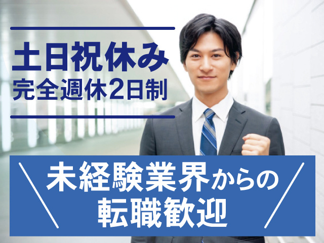 土日祝休み 完全週休2日制／未経験業界からの 転職歓迎