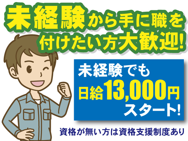 日給13,000円スタート