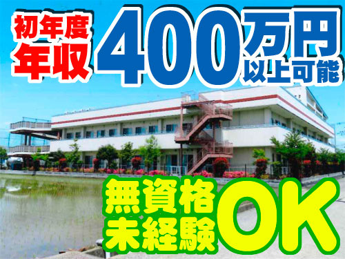 外観写真　無資格・未経験OK 初年度年収400万円以上可能