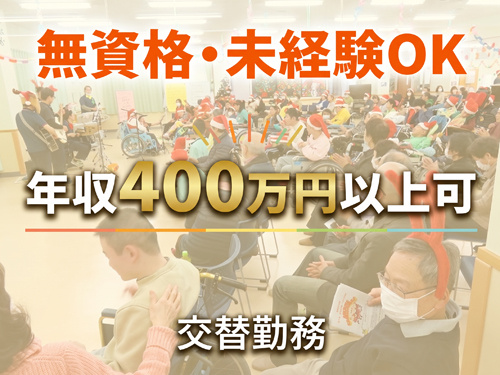 無資格・未経験OK、交替勤務、年収400万円以上可