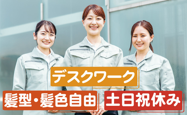 デスクワーク/髪色・髪型自由/土日祝休み