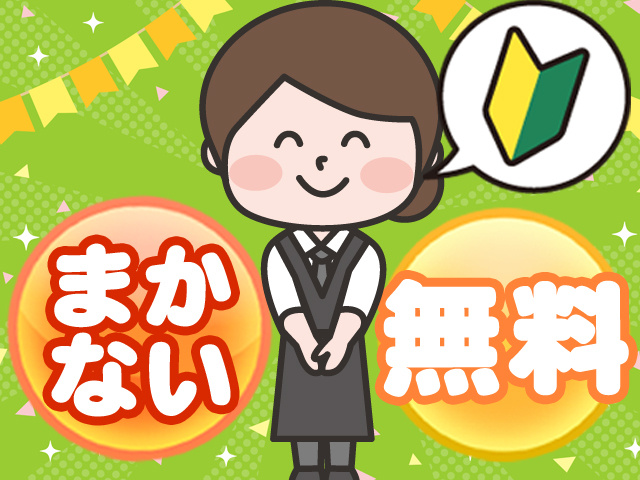 まかない無料