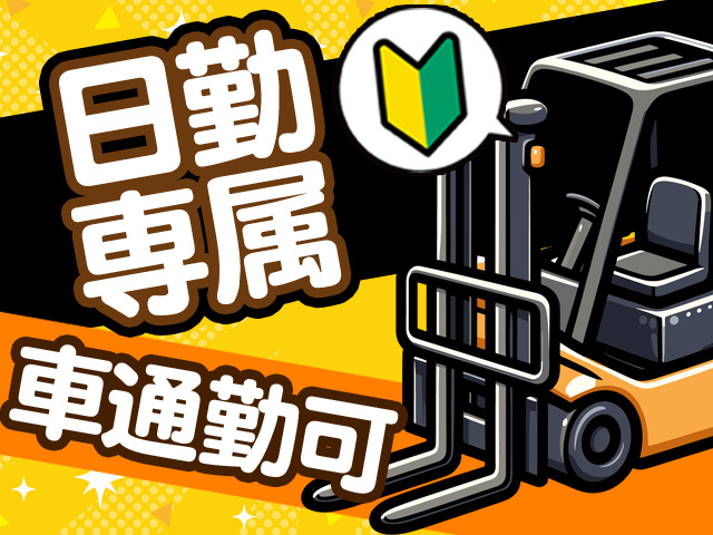 日勤専属