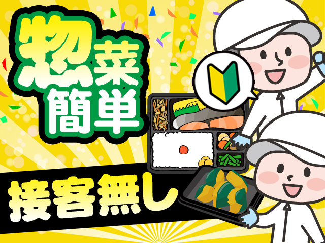 惣菜