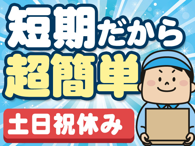 短期だから超簡単　土日祝休み