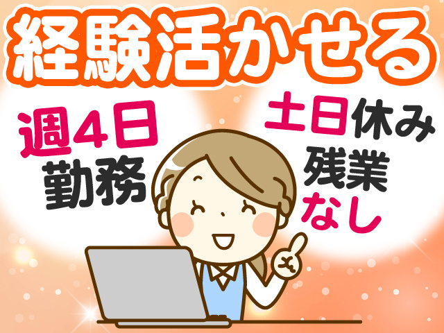 経験活かせる　週4日勤務　土日休み　残業なし