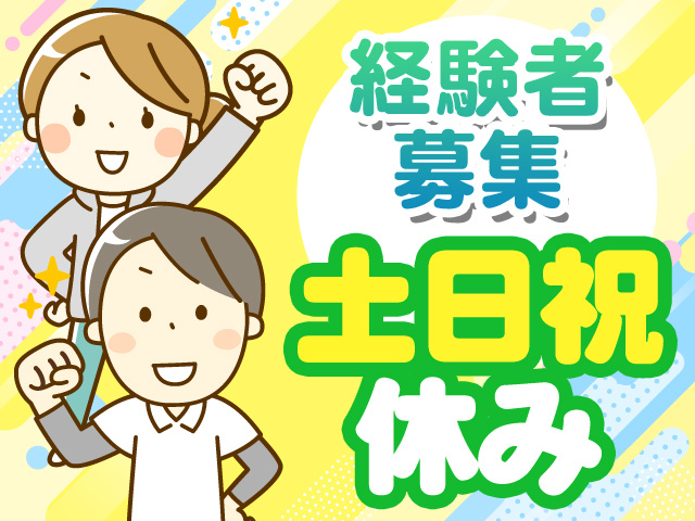 経験者募集　土日祝休み