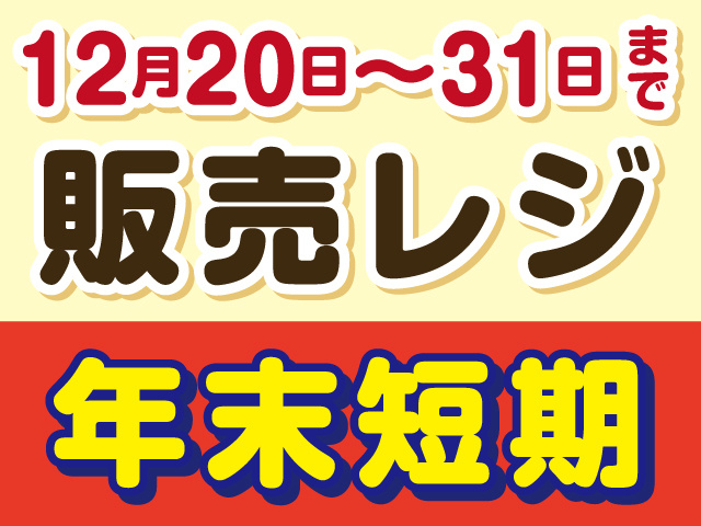 12月20～31日まで
