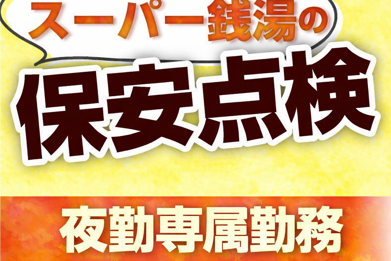 だるま美装／夜勤専属