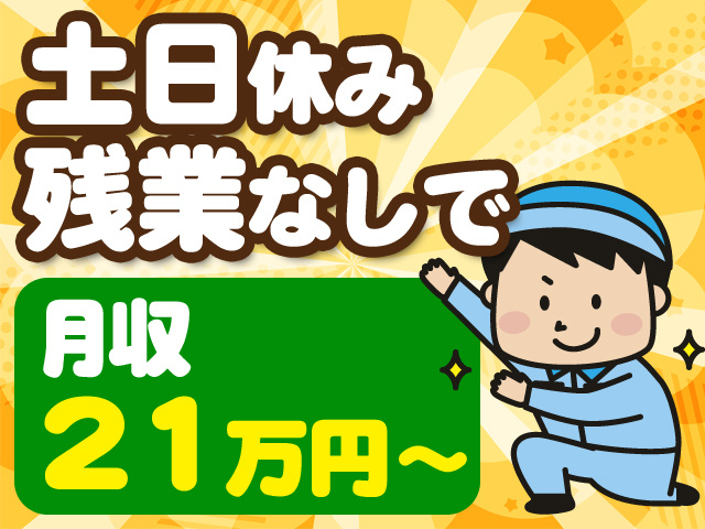 土日休み・残業なしで月収21万円～