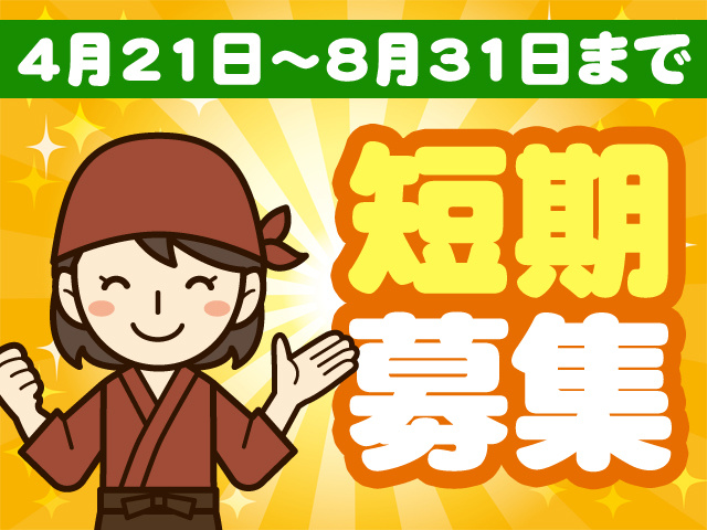 4月21日～8月31日まで　短期募集
