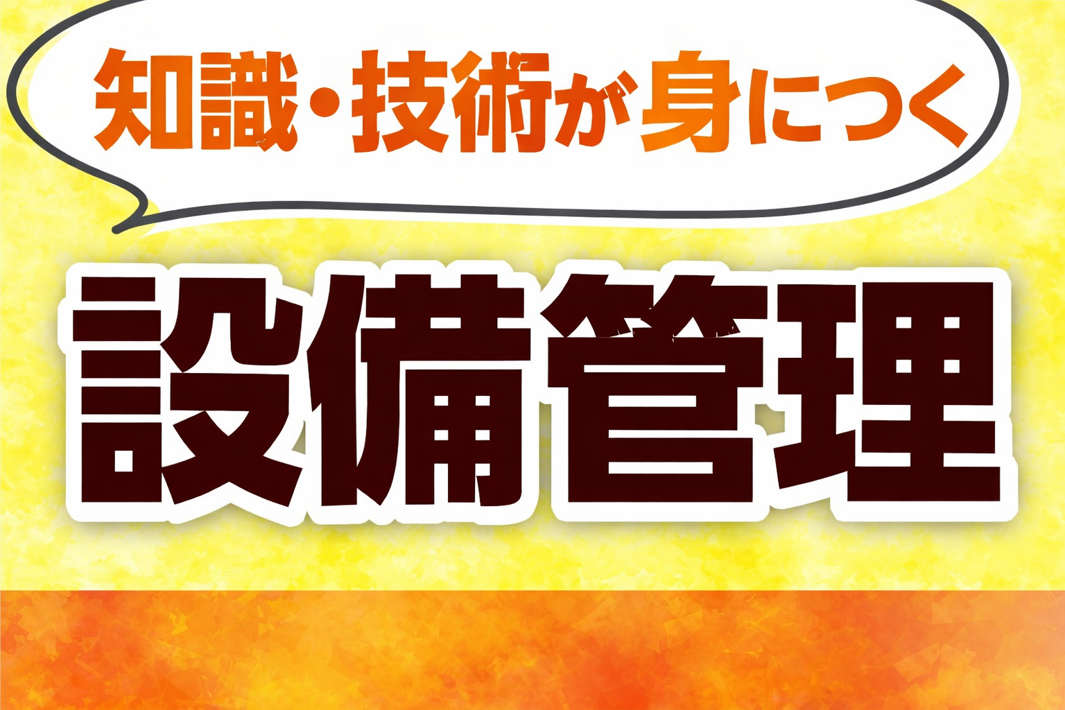 設備管理