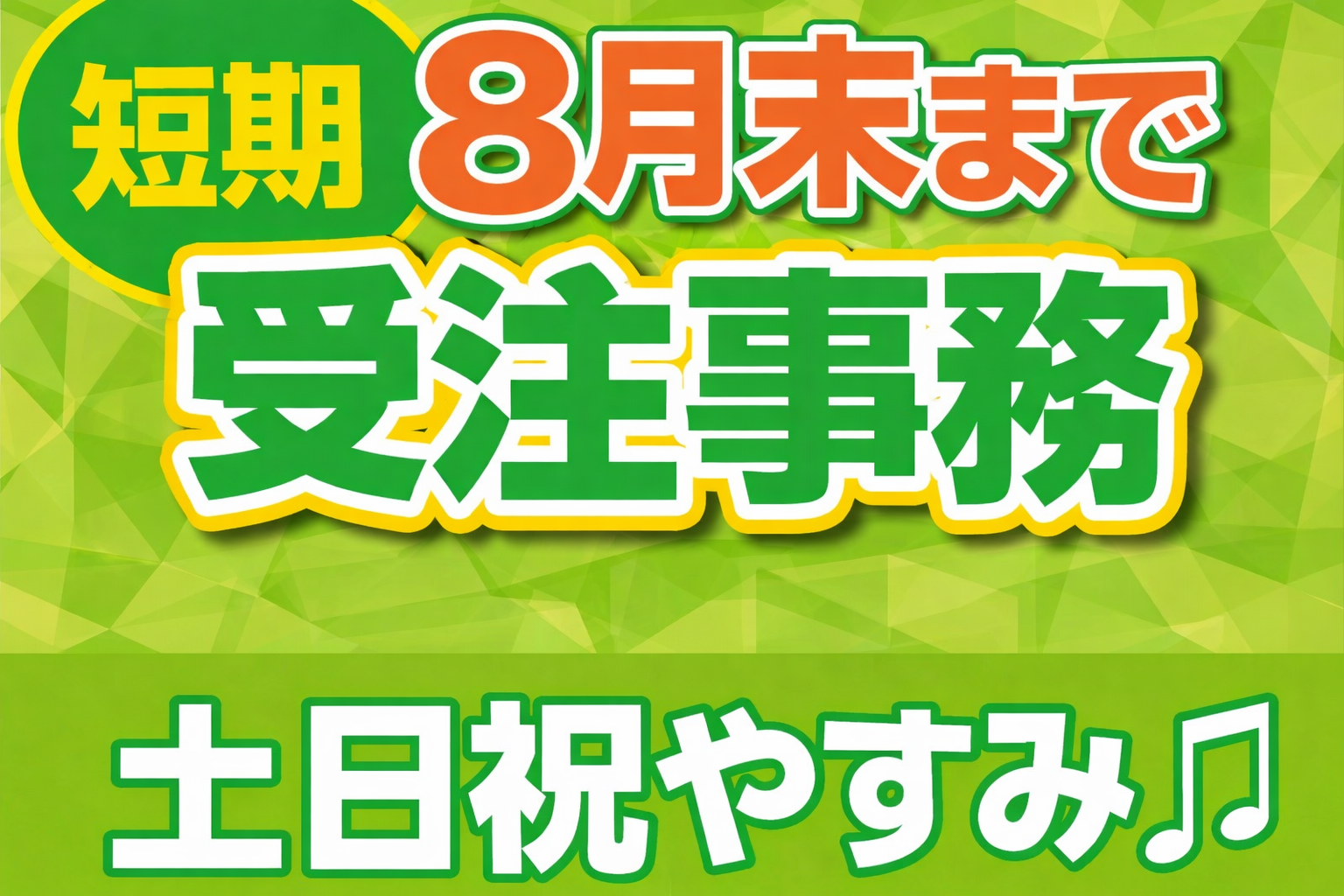 NCR／受注事務