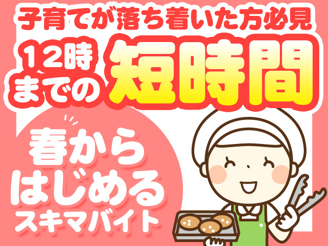 子育てが落ち着いた方必見　12時までの短時間　春から始めるスキマバイト