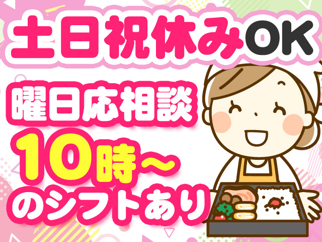 土日祝休みOK　曜日応相談　10時～のシフトあり